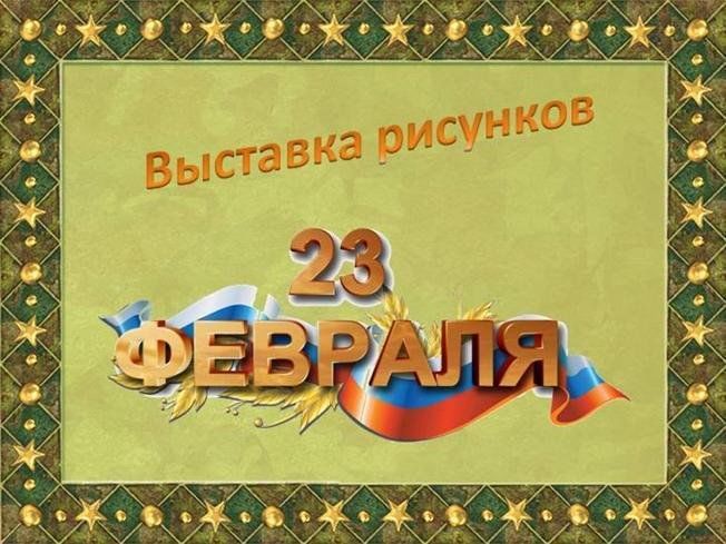 Выставка детских рисунков «На страже Родины своей»