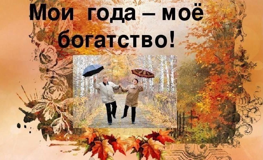 Праздничная программа«Мои года мое богатство».