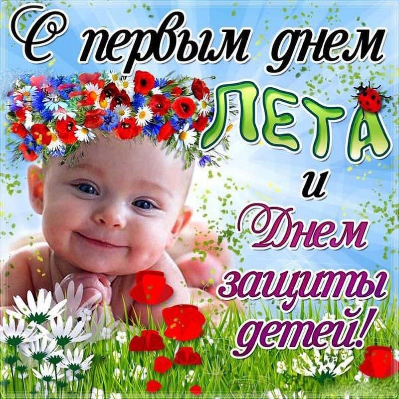 Первый день лета - Международный День защиты детей