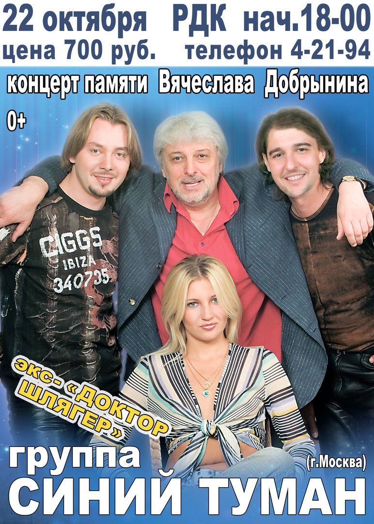 Концерт легендарного московского ансамбля «СИНИЙ ТУМАН» Концерт легендарного московского ансамбля «СИНИЙ ТУМАН»