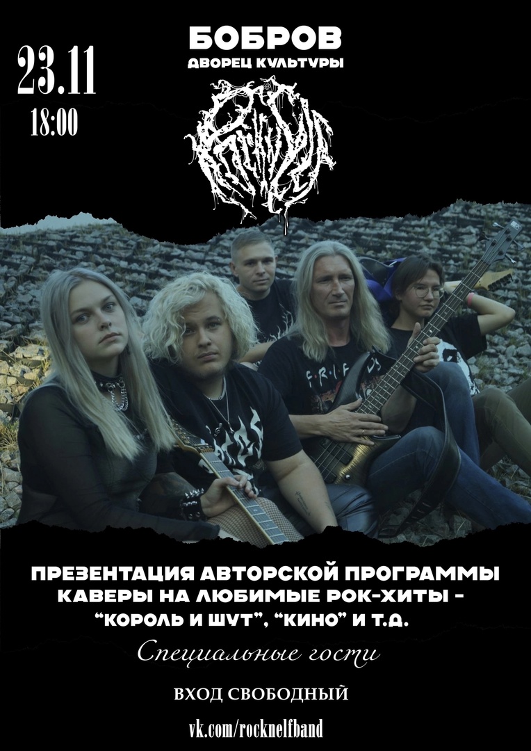 Концерт молодежной рок-группы Rock’n’Elf Концерт молодежной рок-группы Rock’n’Elf