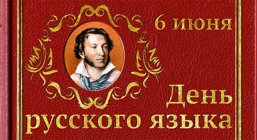 «В стране русского языка