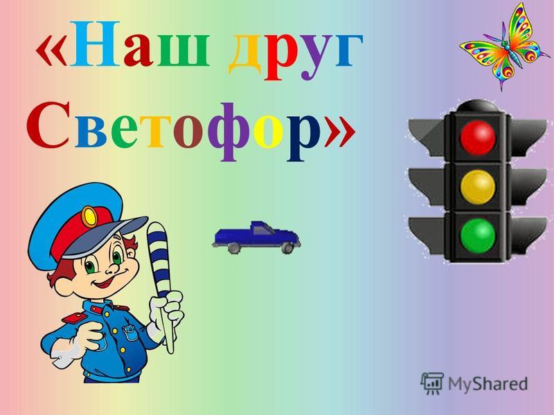 День светофора - конкурсная программа 