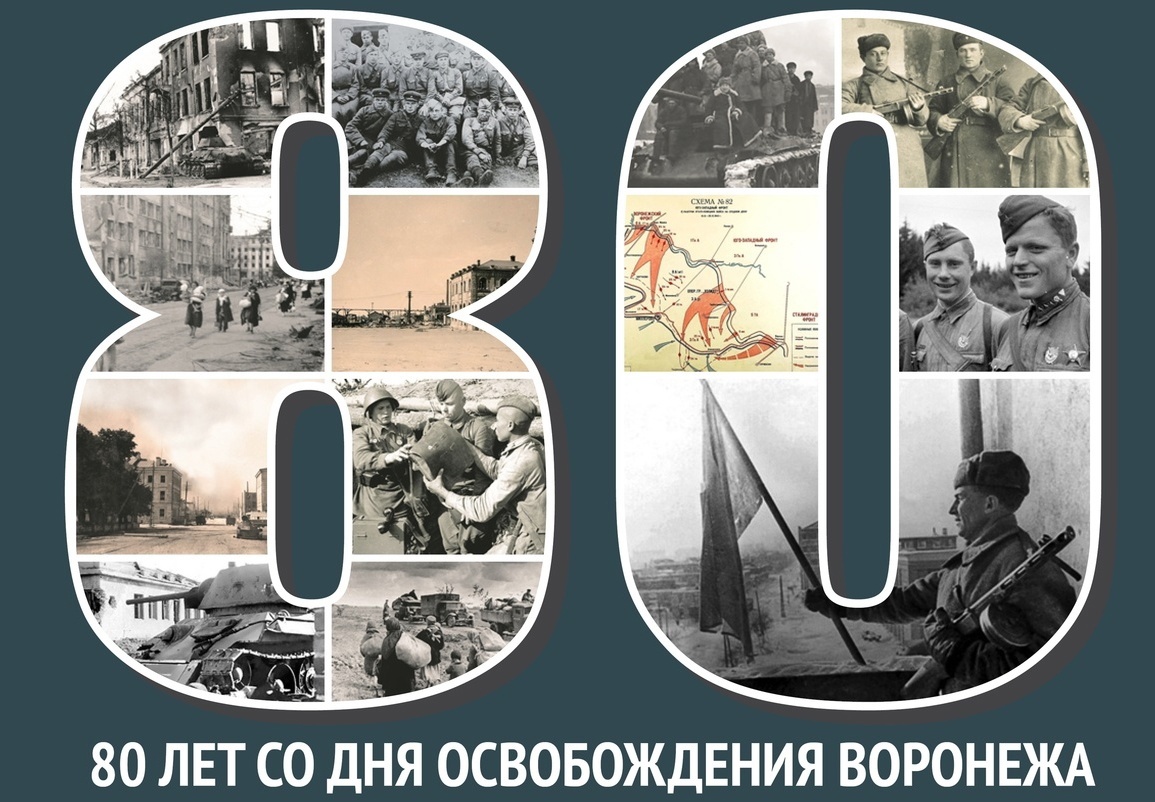 Акция посвящена празднованию 80-летию освобождения Воронежской области от немецко-фашистских захватчиков. 