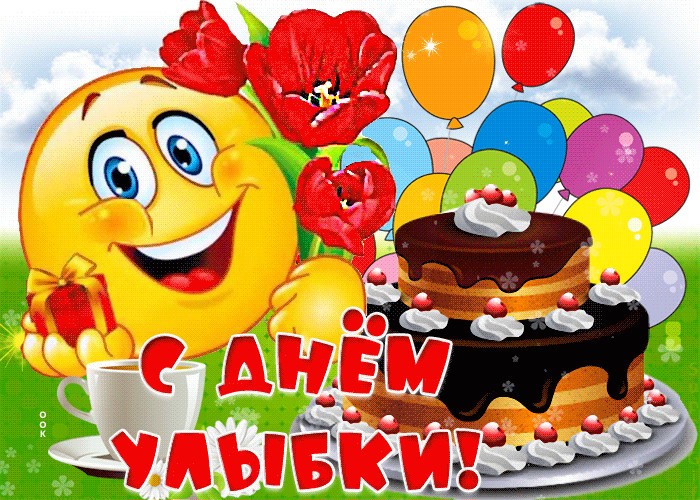 "День улыбки"
