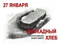 «Блокадных хлеб Ленинграда».