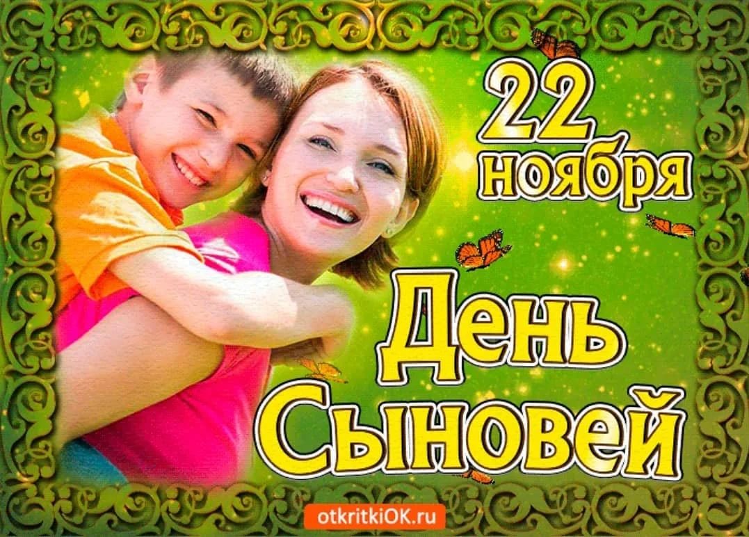 «Важный день – день сыновей»