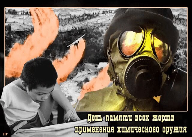 День памяти жертв применения химического оружия