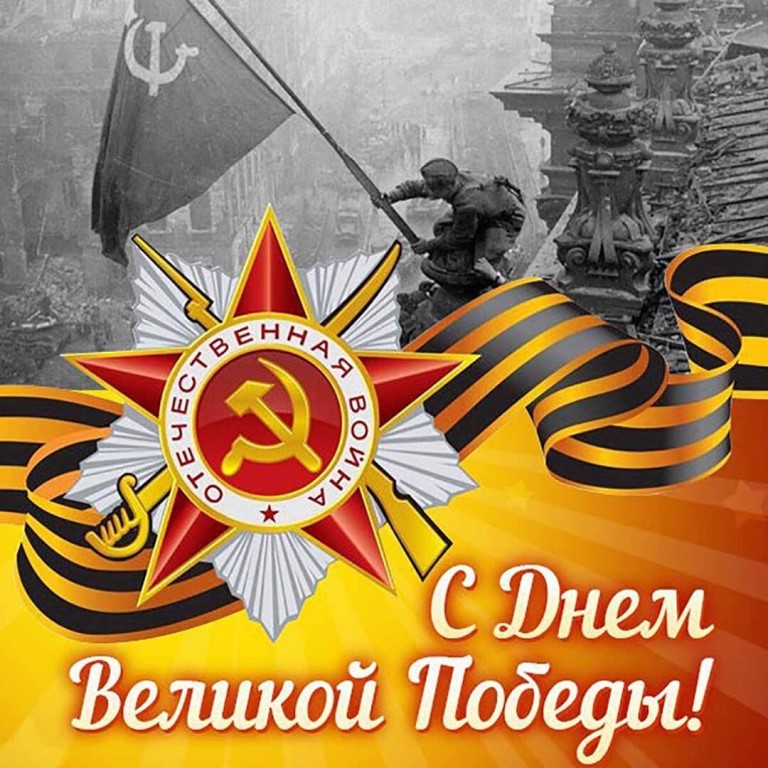 День Победы-Великий праздник