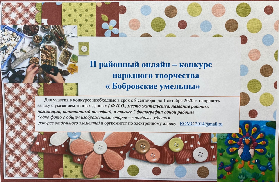 II районный онлайн – конкурс  народного творчества  « Бобровские умельцы»     