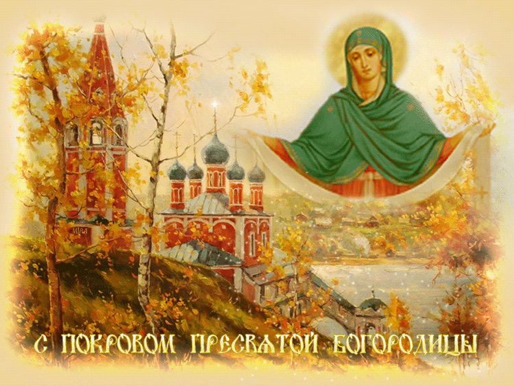 Покров Пресвятой Богородицы