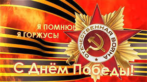 «Этот День Победы!»