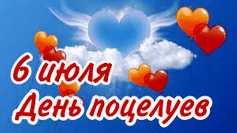 Всемирный день поцелуев