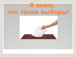 Я знаю,что такое выборы.
