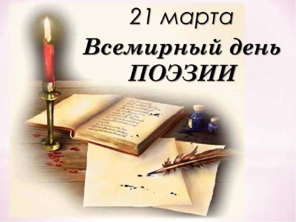 21 марта - Всемирный День поэзии. Встреча в Песковатском СДК.