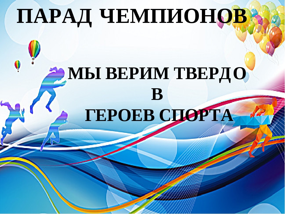 Познавательная программа «Мы верим твердо в героев спорта»