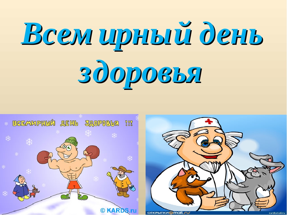 «Если хочешь быть здоров».