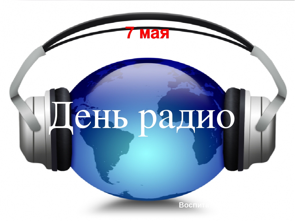 «Всегда на связи».  