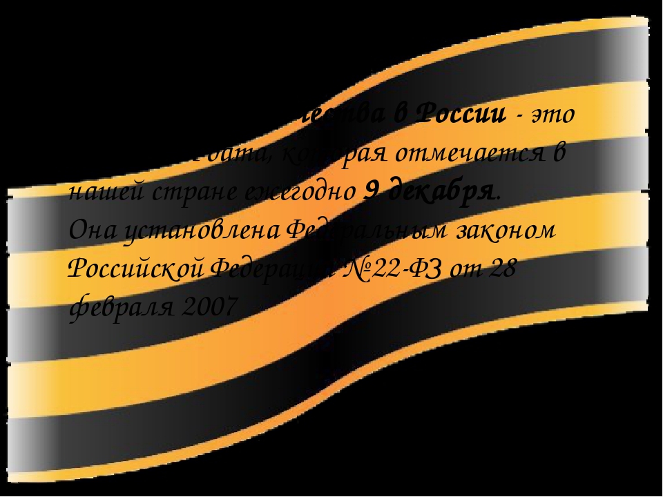 «Георгиевская лента».