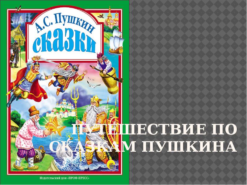 «Путешествие по сказкам А.С.Пушкина».