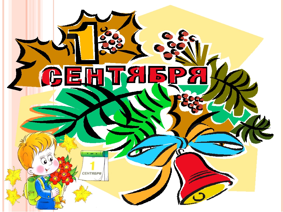 «Вновь открыла школа дверь!»
