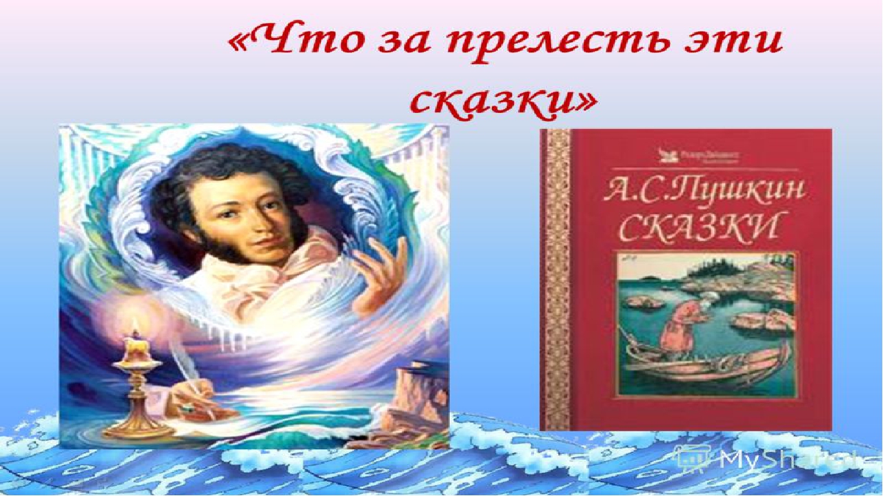 «Путешествие по сказкам А.С.Пушкина».