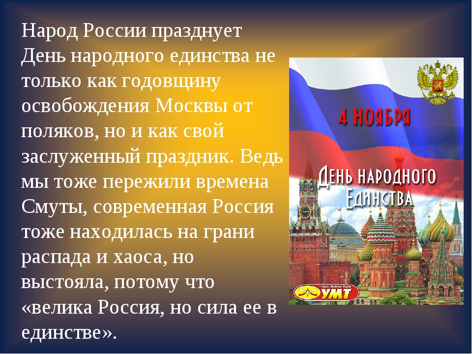 Тематическая программа, посвященная Дню народного единства «Великая Россия - в единстве её сила».