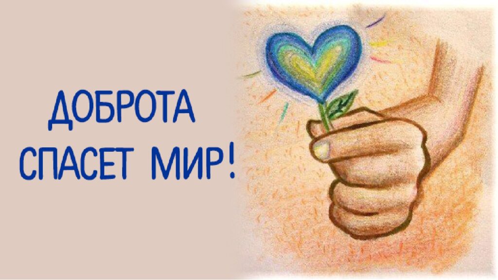 «Доброта спасет мир»