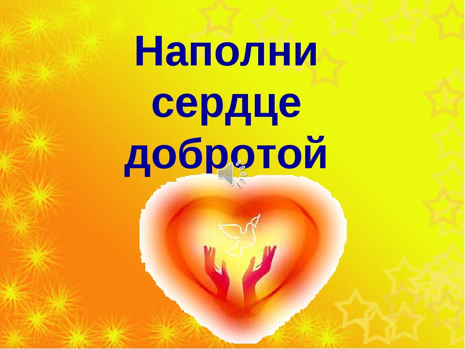 Спонтанный день доброты