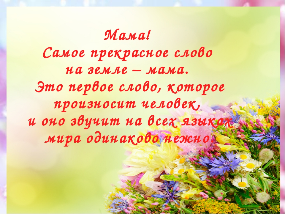 День матери