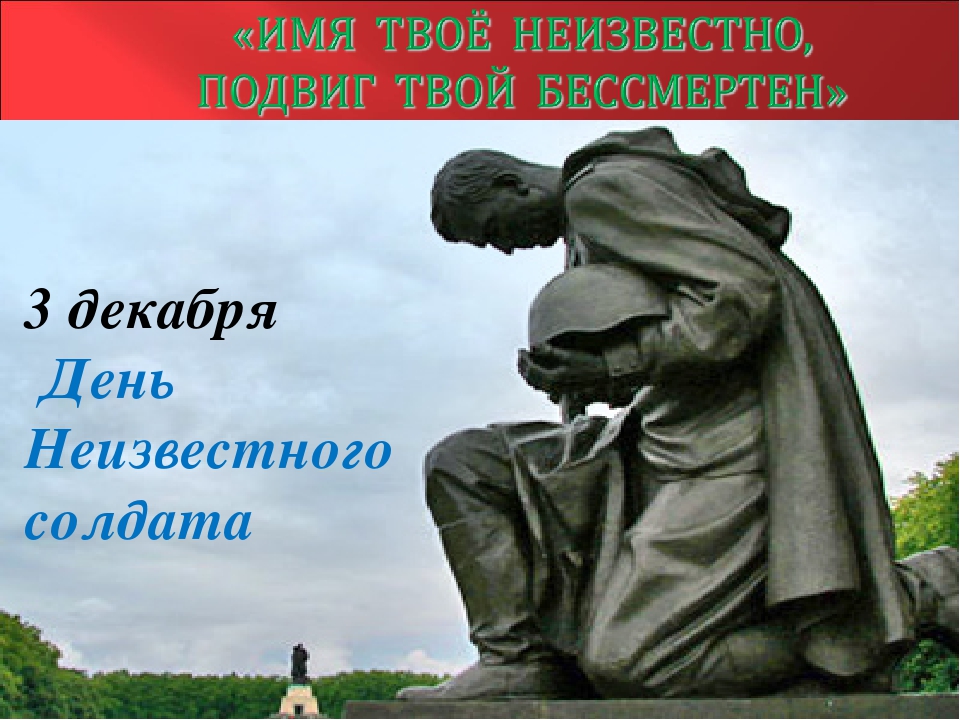 «Имя твоё неизвестно, подвиг твой бессмертен». 