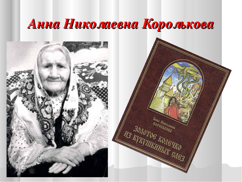 Сказка Анны Корольковой 