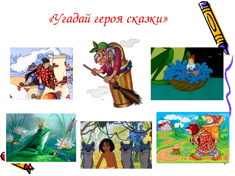 «Угадай героя сказки»