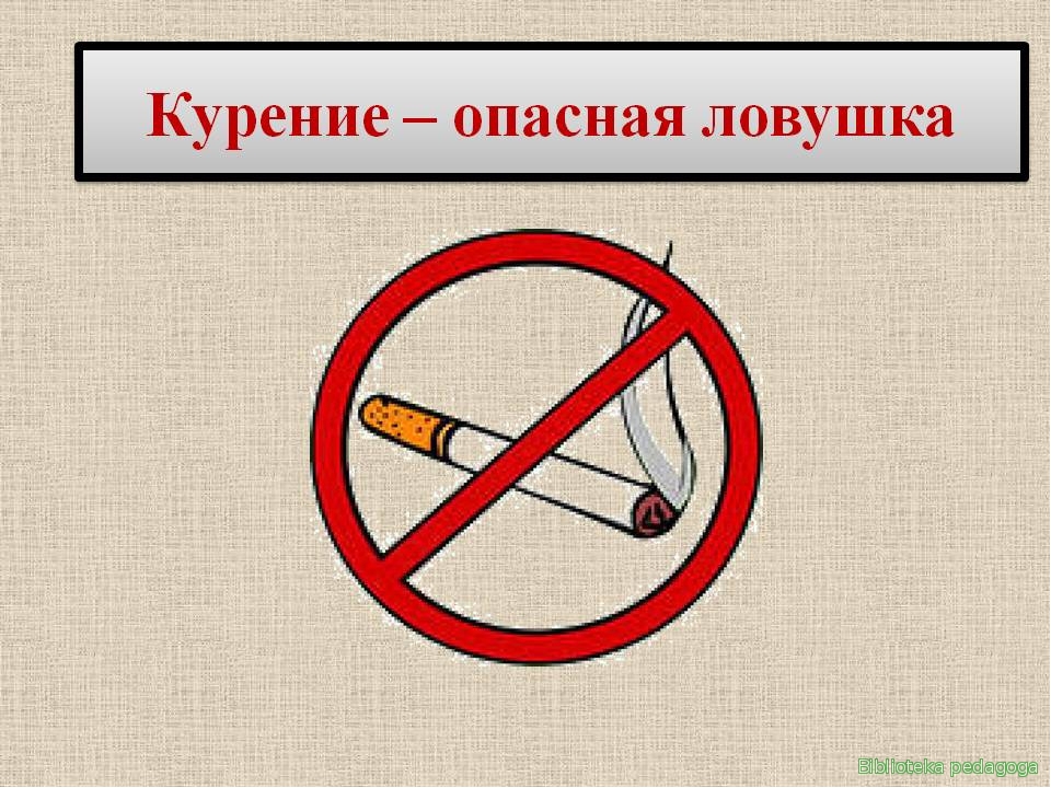 «Курение–опасная ловушка»