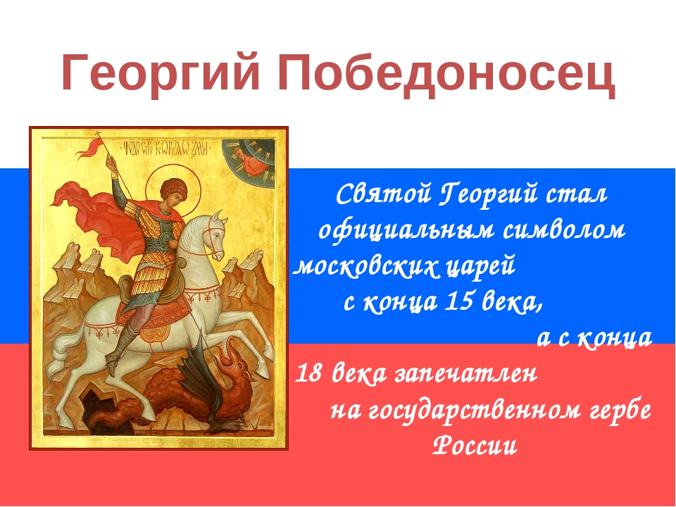 «Святой Георгий Победоносец».
