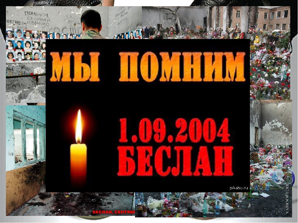 «Беслан забыть нельзя...»