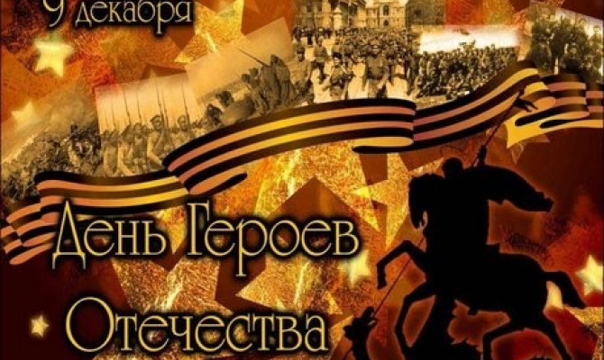 «Герои – слава Отечества»