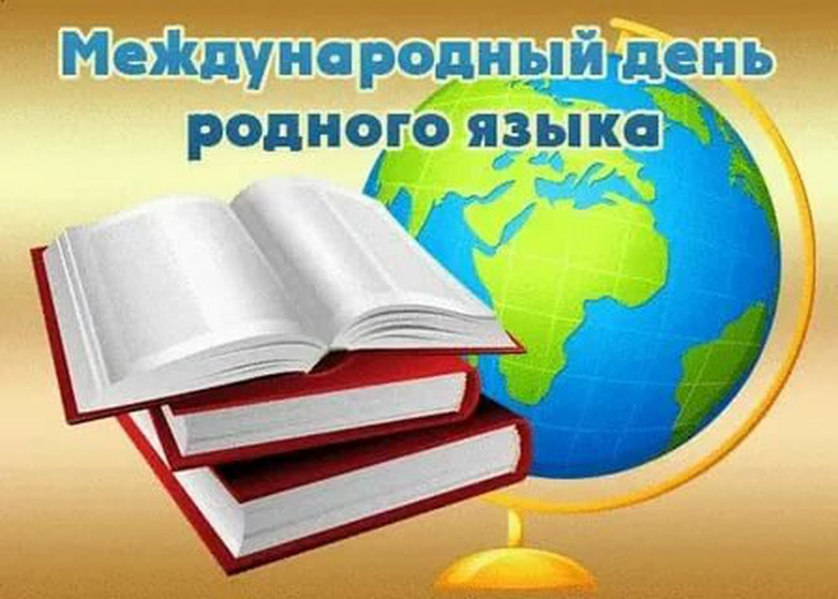 «Язык – ключ к душе человека»