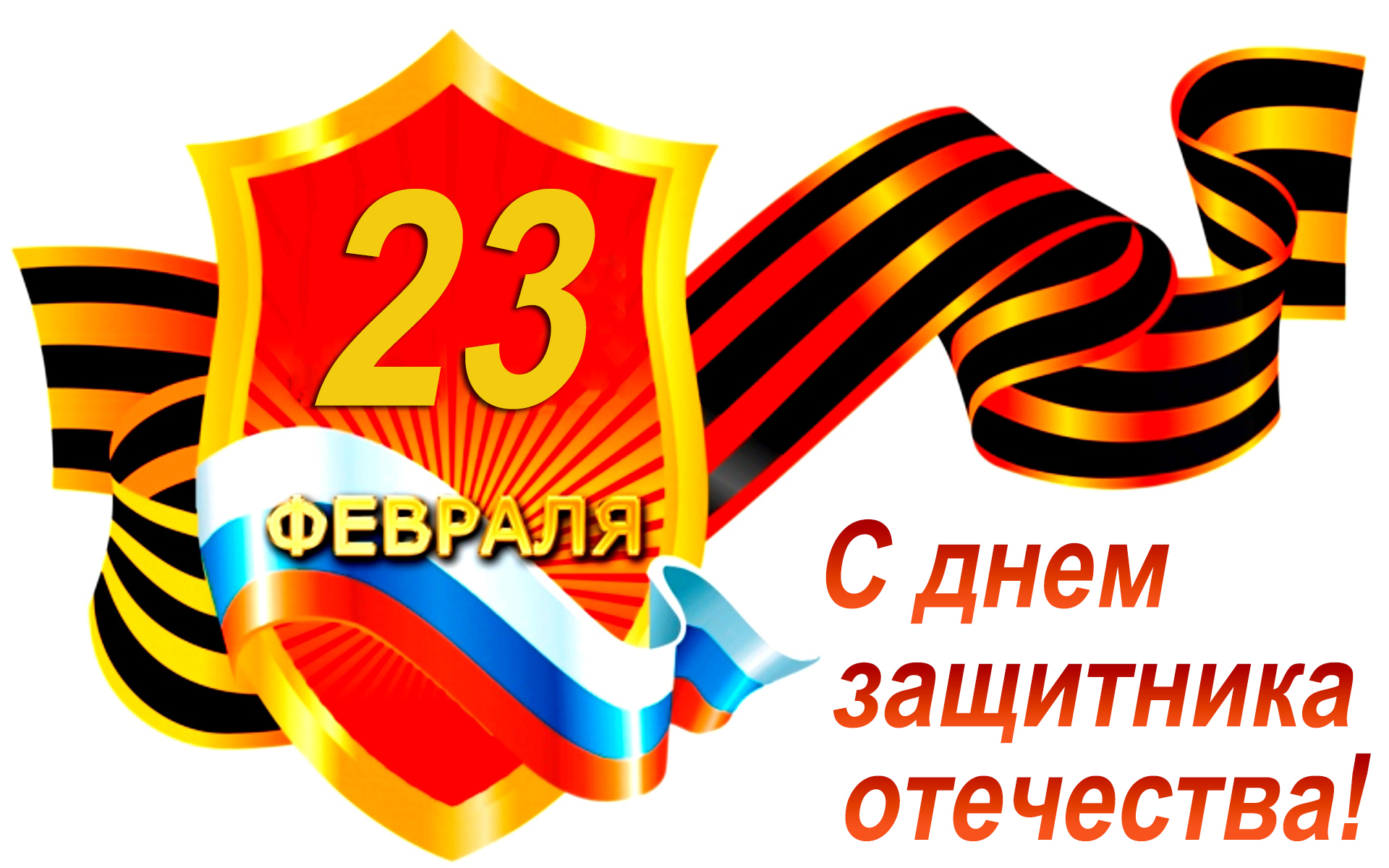 «Защитникам Отечества»
