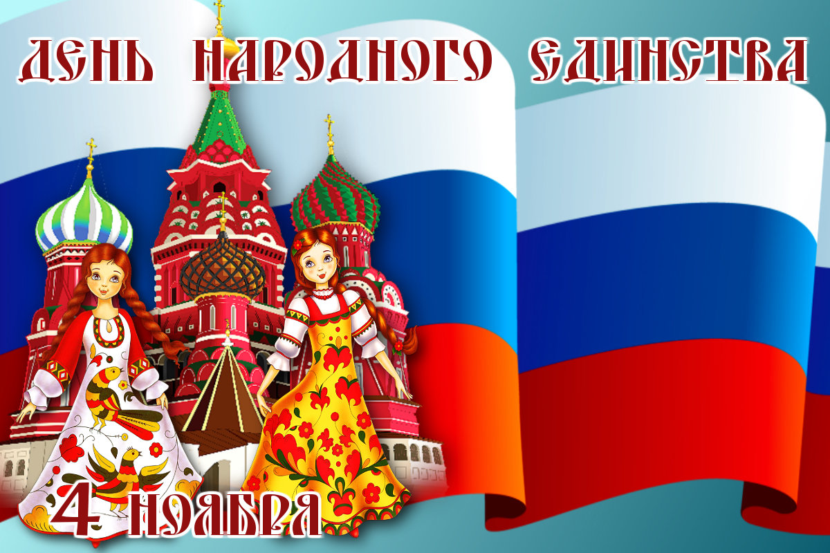  «Когда мы едины