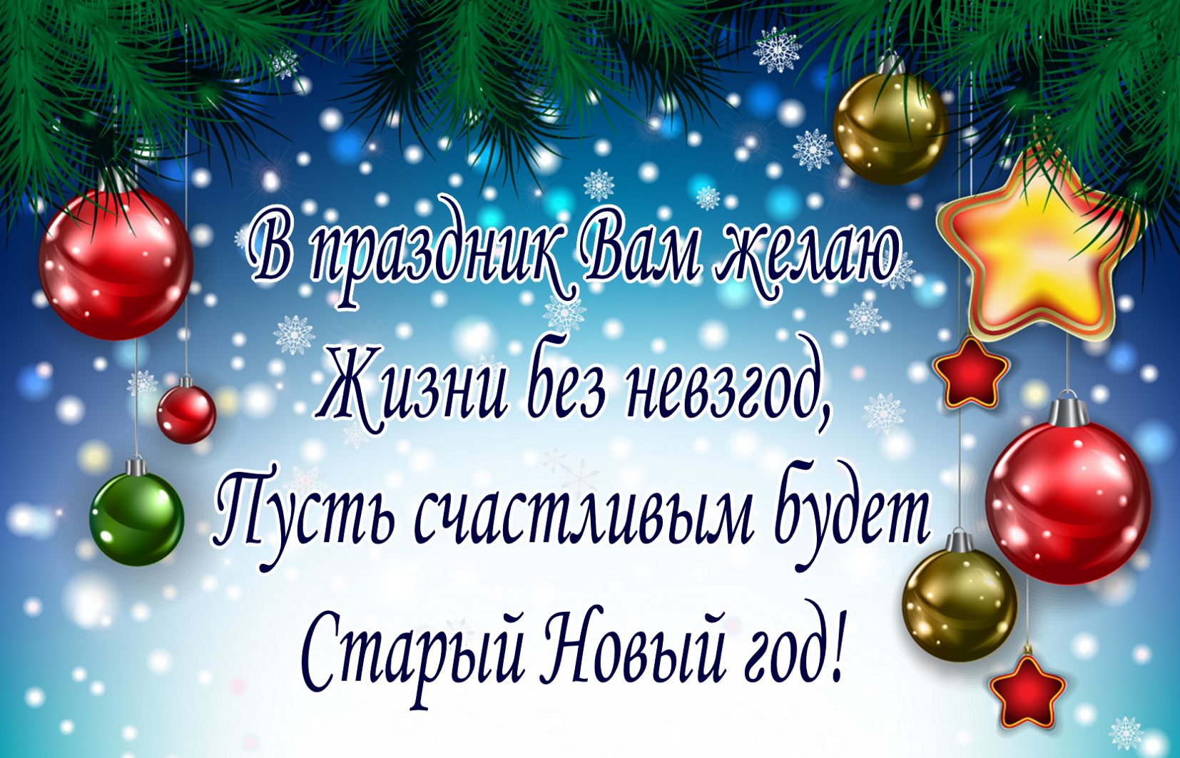 Юдановский ДК. Поздравляем со Старым Новым годом и от души желаем на новую страницу жизни перенести лишь добрые и радостные воспоминания.