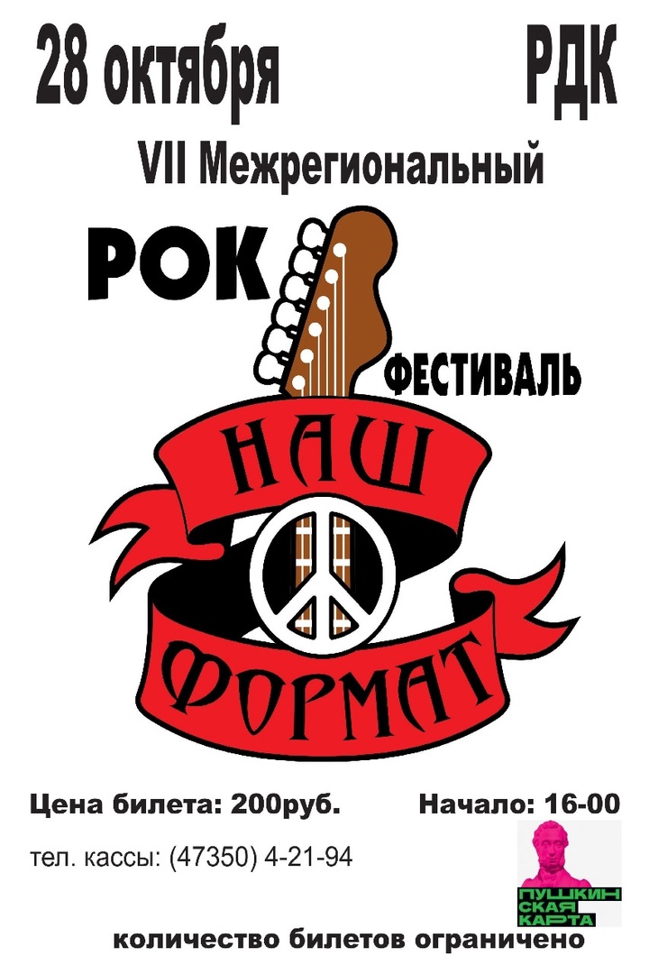 VII МЕЖРЕГИОНАЛЬНЫЙ РОК-ФЕСТИВАЛЬ «НАШ ФОРМАТ»