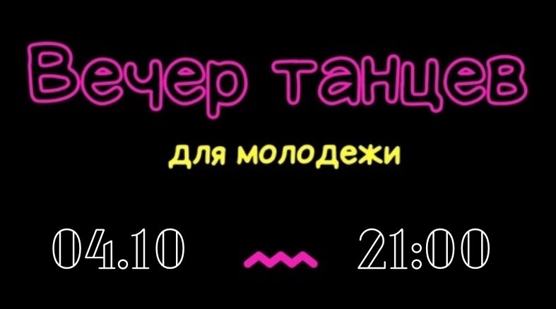 4 октября в 21:00 состоится Вечер танцев для молодежи в Бобровском РДК