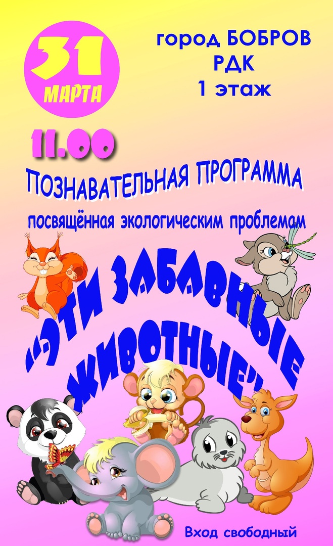 «Эти забавные животные»