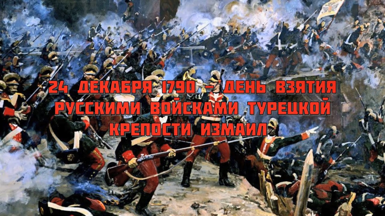 « Взятия турецкой крепости Измаил».