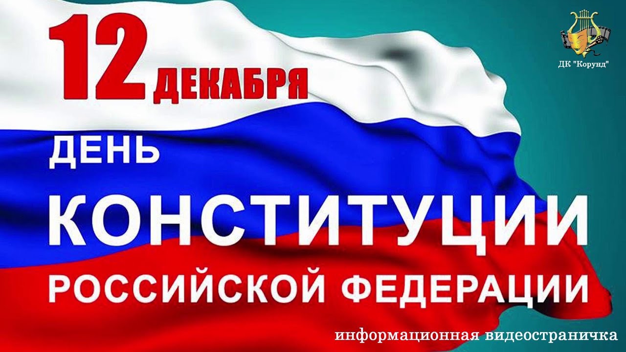 «Конституция–главный закон». 
