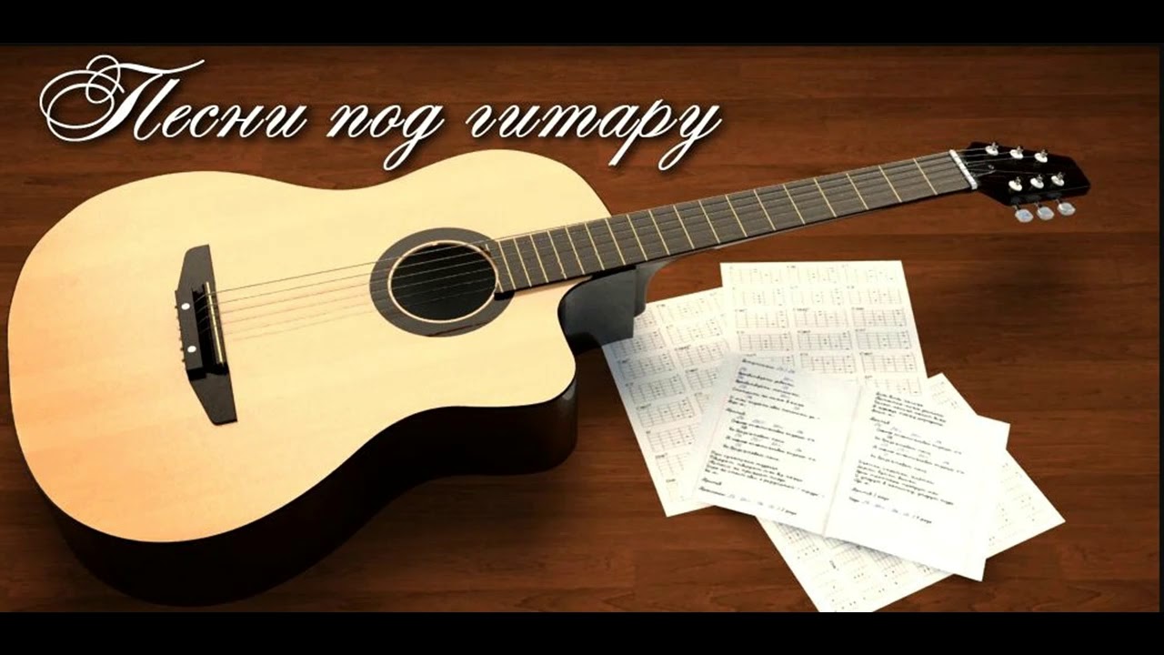 Песни под гитару