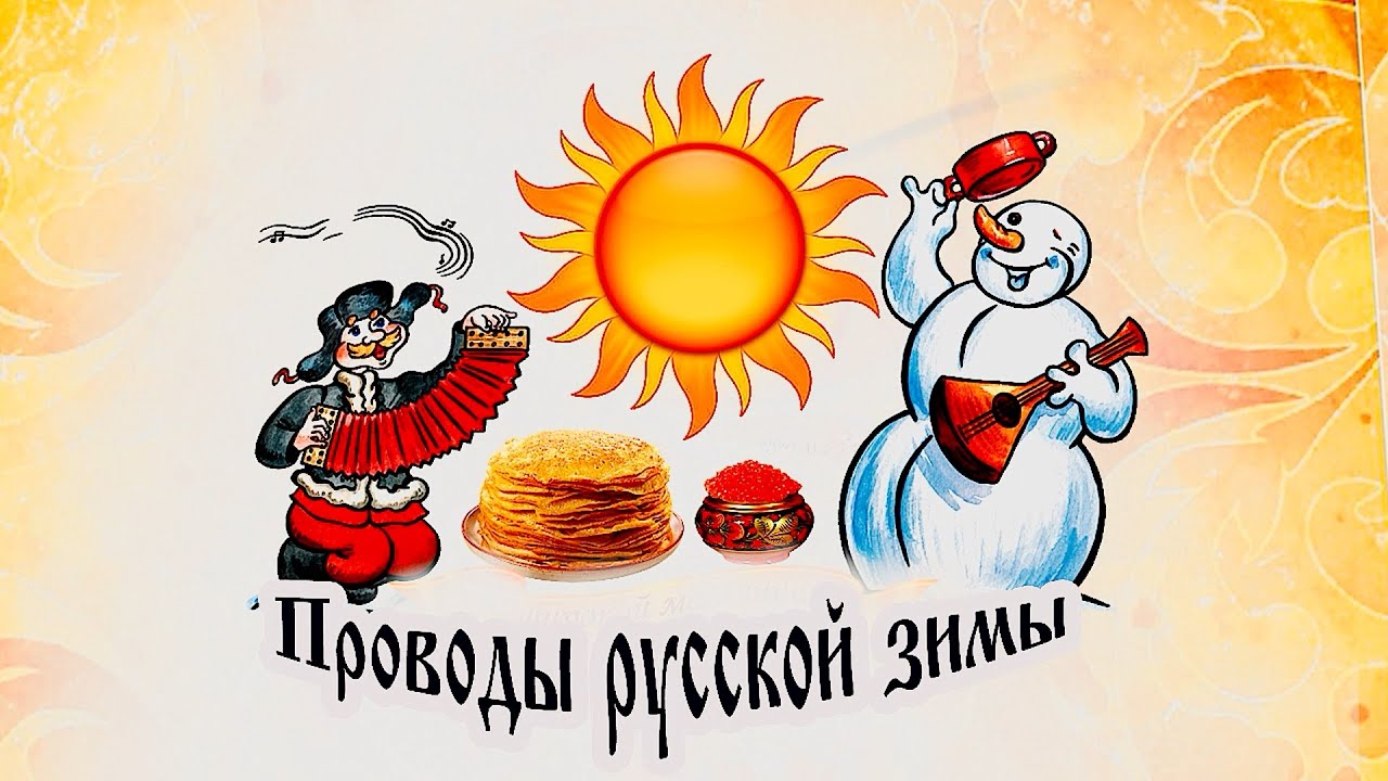 Юдановский ДК приглашает: Масленица – старинный русский народный праздник.