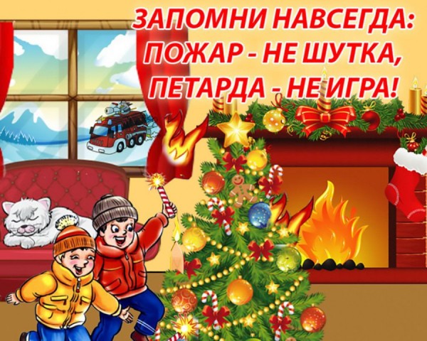 Игра - предупреждение "Пожарная безопасность в Новый год". Игра - предупреждение
