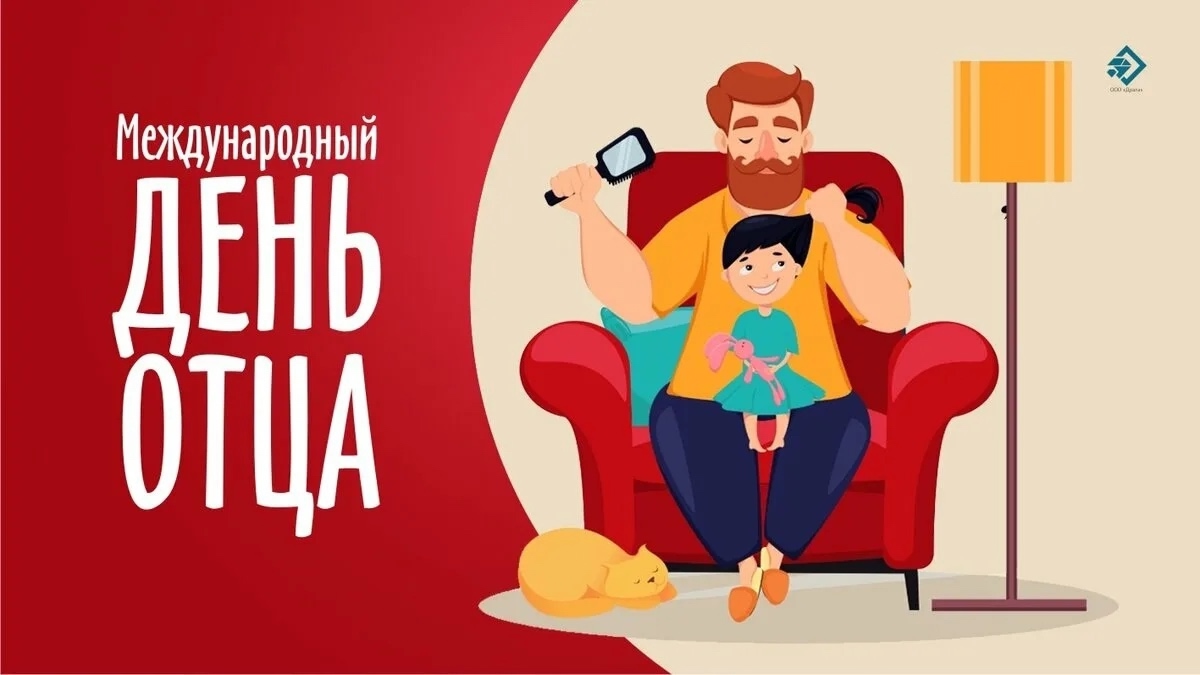 День отца